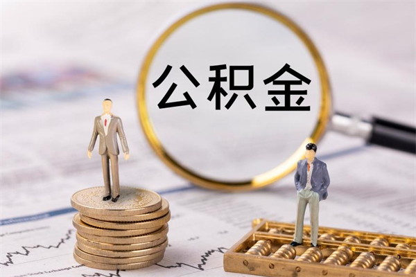 改则封存的公积金如何取（封存以后的公积金怎么取）