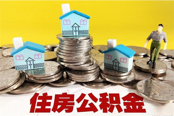 改则辞职可以取出公积金吗（辞职可取住房公积金）