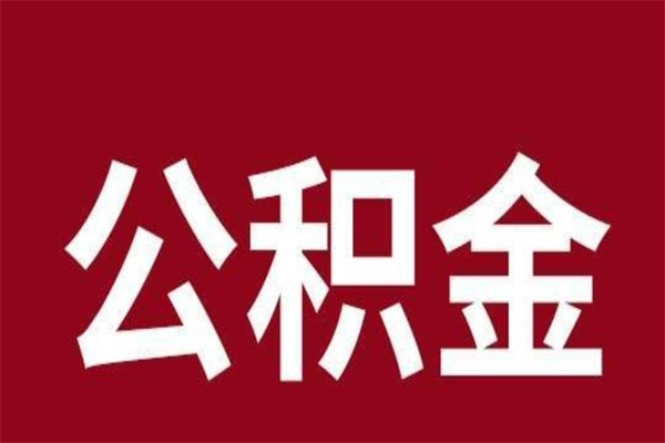 改则离职公积金如何取取处理（离职公积金提取步骤）