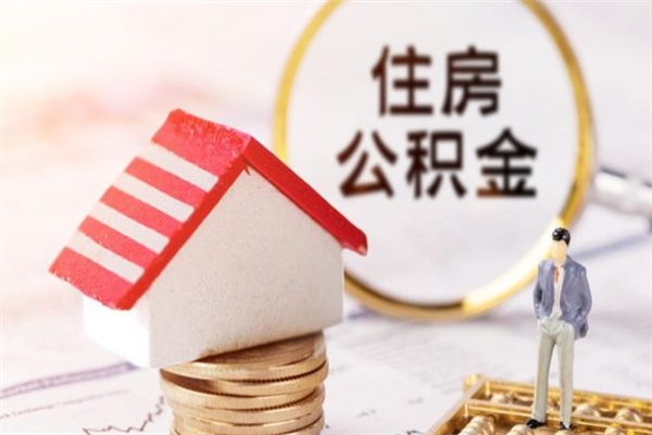 改则公积金非住房支取（公积金非住房提取多长时间）