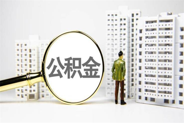 改则公积金封存可以取吗（住房公积金封存可以提取吗?）