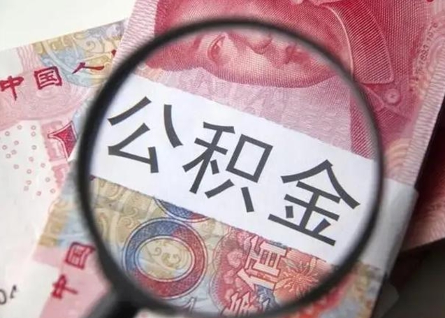 改则昆山封存能提公积金吗（2020年昆山住房公积金提取条件）