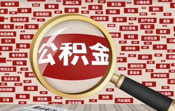 改则公积金已封存可以提吗（请问公积金封存状态能不能提现?）