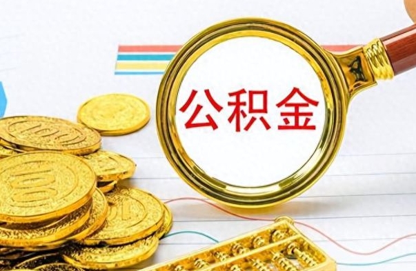 改则离职了公积金怎么提出来（离职的公积金怎么取出来）